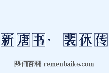 新唐书·裴休传是什么意思的图片